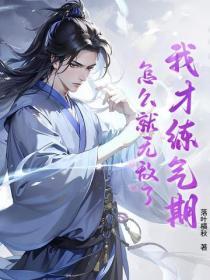 我练气练了三千年白秋然