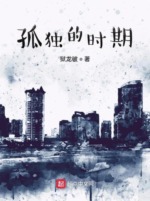 孤独最早出现在哪里