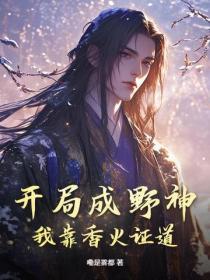 开局成野神我靠香火证道真神TXT