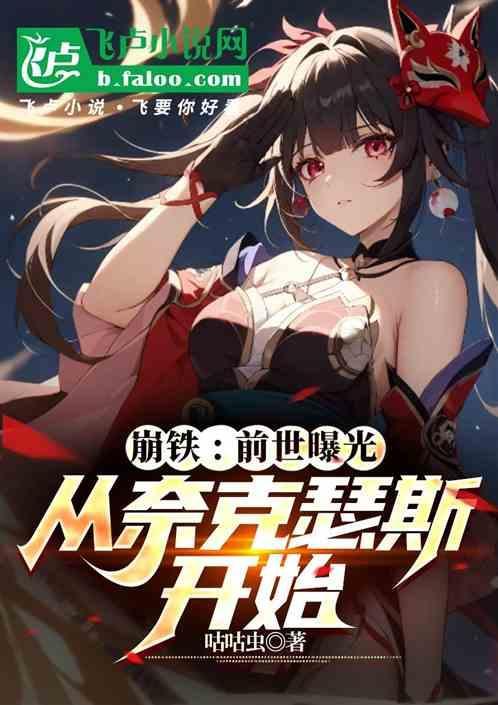 崩铁前世曝光