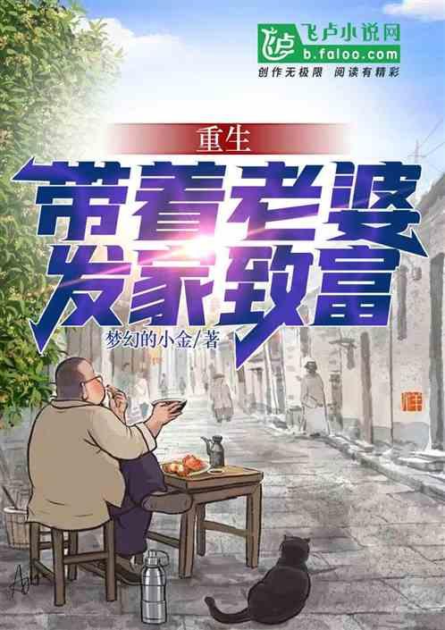 一觉醒来老婆带孩子跑了