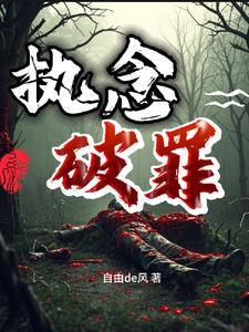 执念怎么破