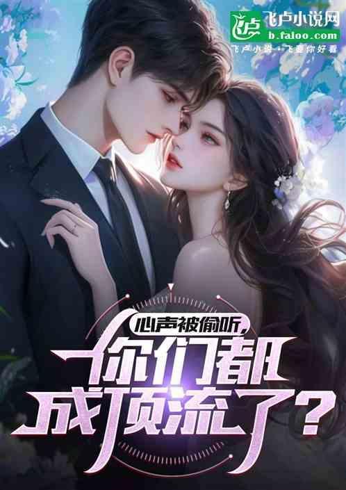 偷听心声的