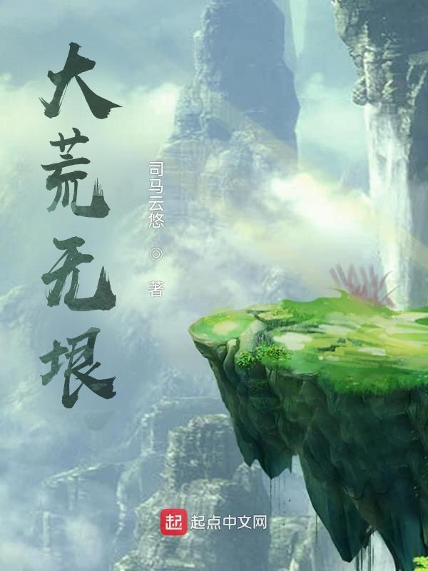 大荒无主