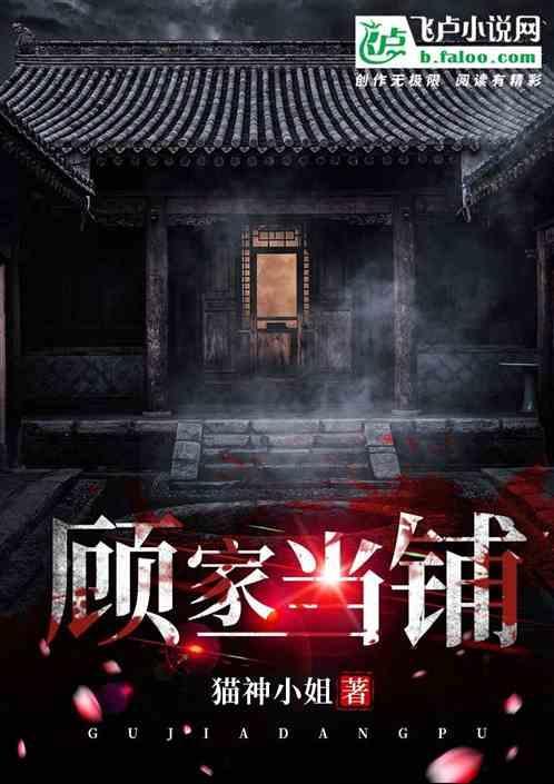 顾家当铺猫神小姐的猫神的身份和地位