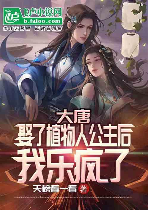 大唐娶了植物人公主后我乐疯了几个女主