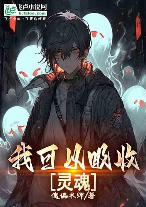 我能吸收一切能量