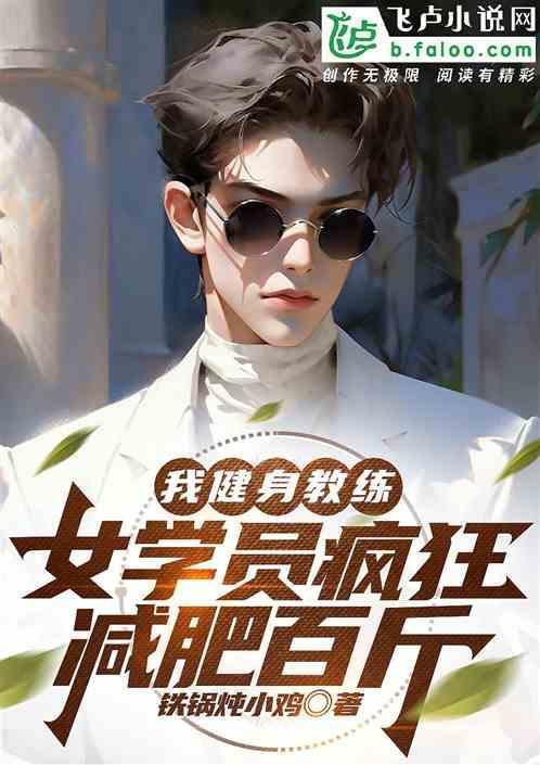 女健身教练身材真好
