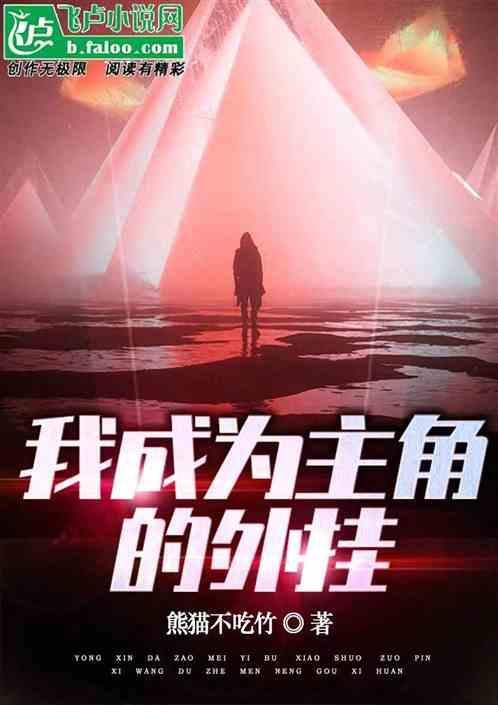 我成为主角