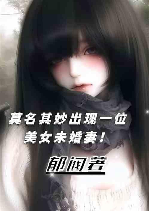 突然有了个未婚妻全文免费阅读