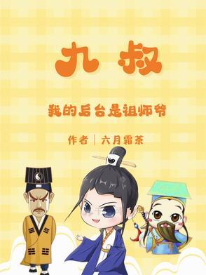 我的师叔是九叔免费阅读