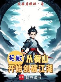 笑傲从衡山开始剑破江湖