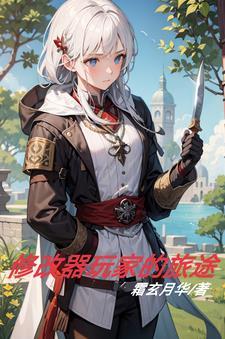 咒语旅途修改器