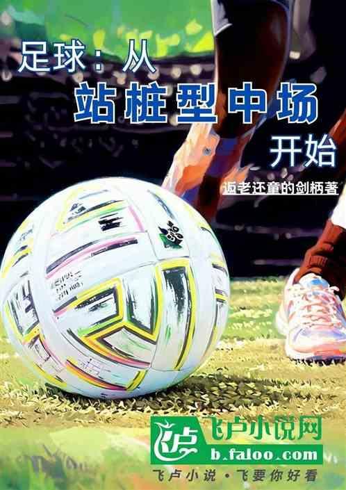足球站桩型中锋