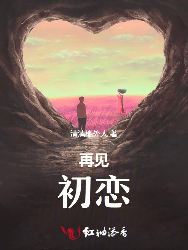 再见初恋的唯美句子