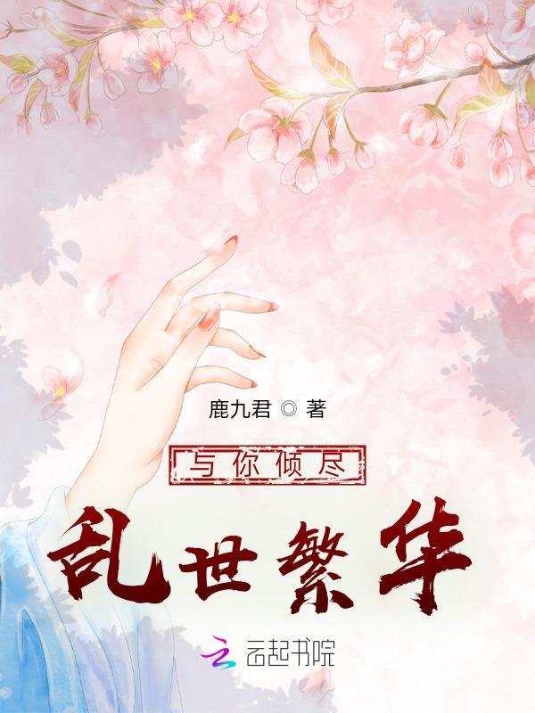 倾尽天下乱世繁华经典语录