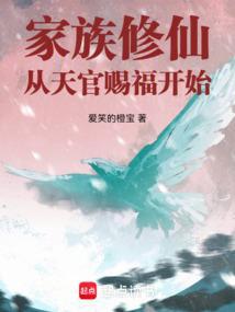 家族从正确开始修仙