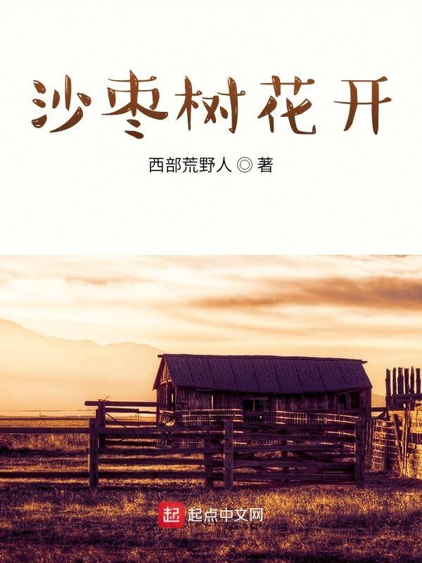 当沙枣树开花的时候