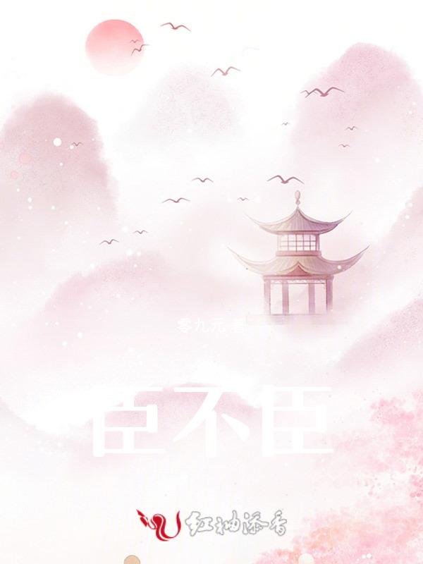 臣不臣父不父子不子是什么意思