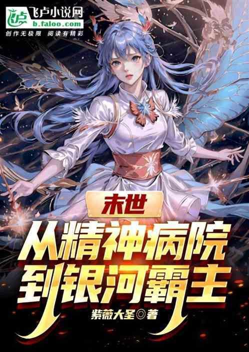 末世之精神病院