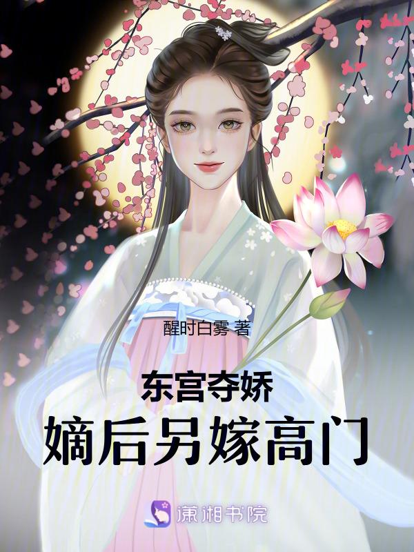 东宫嫡女全文阅读