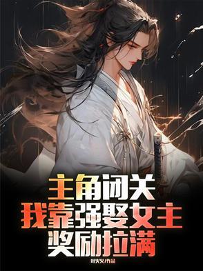 主角一直闭关的