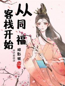 综影视之思凡