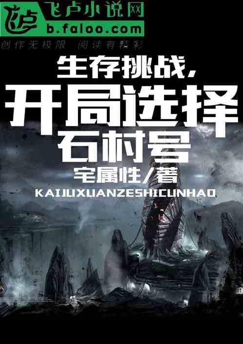 生存游戏开局sss