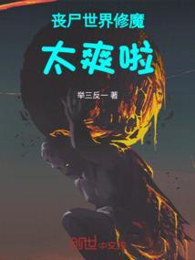修仙界的丧尸末日