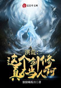 洪荒这个截教民风淳朴!免费阅读