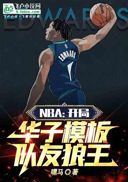 nba开局华子模板