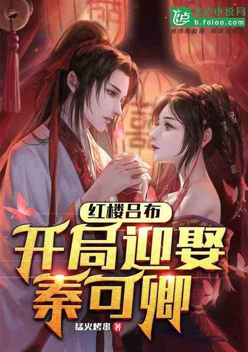 红楼开局救了秦可卿