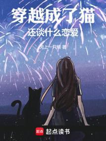 穿越成猫肿么破