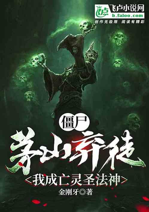 僵尸茅山弃徒