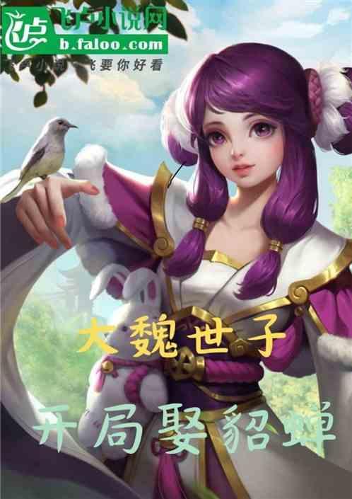 三国开局娶貂蝉大乔小乔