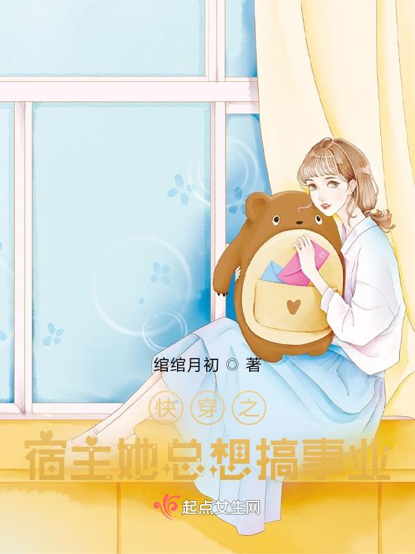快穿之宿主她总是