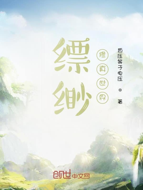 缥缈修真世界等级划分