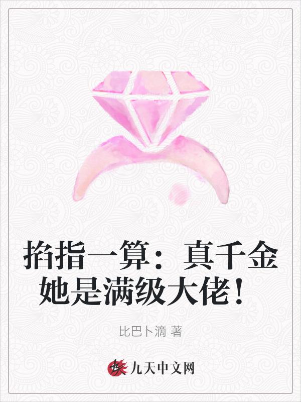 真千金她是满级大佬格格党