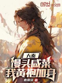 馒头就着咸菜吃什么意思