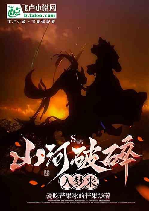 山河破碎入梦来的出处
