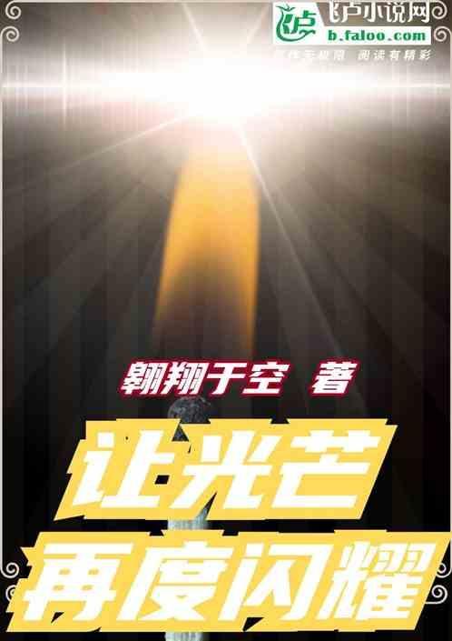 让光芒再度闪耀的句子