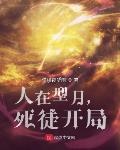 死徒开局笔趣阁