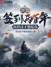 洪荒签到百年我大道身份笔趣阁
