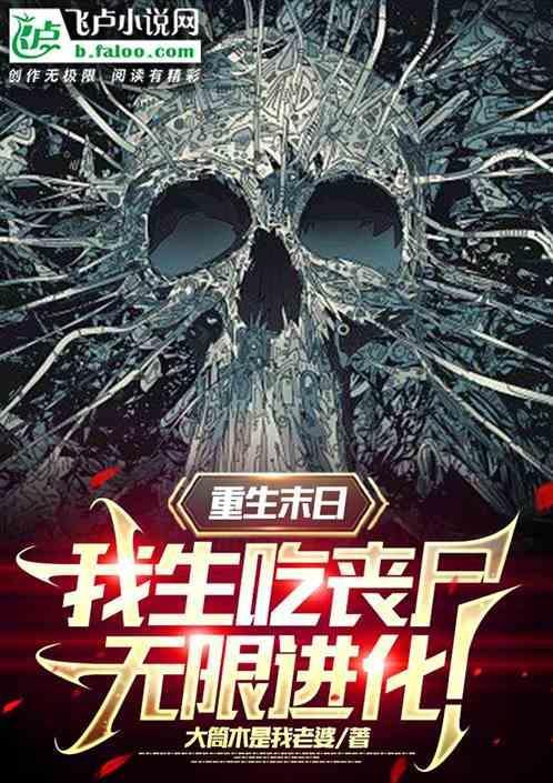 末日重生我是丧尸皇