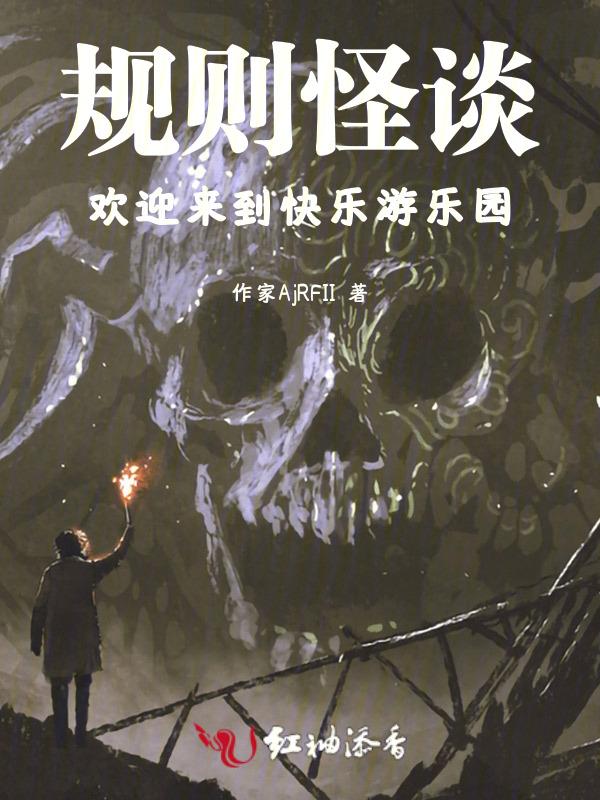 欢迎来到海贼规则怪谈世界