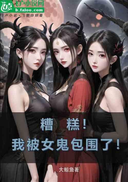 我被女鬼做选择