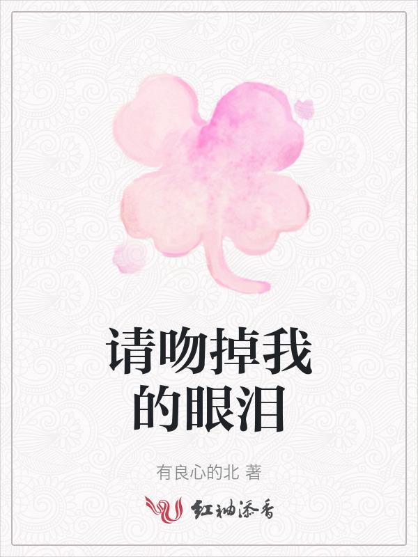 吻掉我脸上的泪花