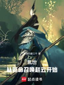 乱世从氪命召唤赵云开始笔趣阁