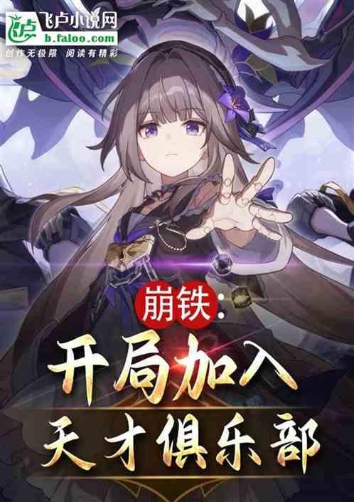 崩铁开局加入天才俱乐部笔趣阁