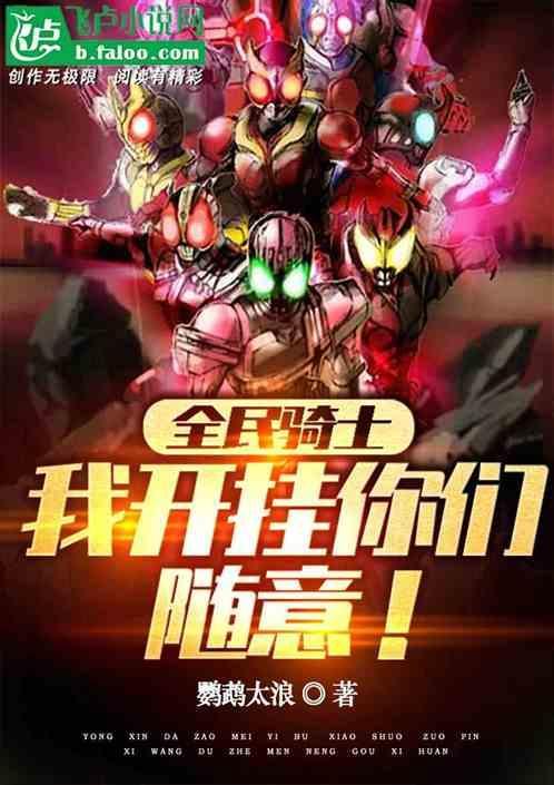 骑士退伍归来
